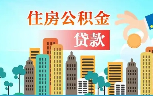 个人公积金抵扣贷款_恩施公积金代办在职离职封存服务